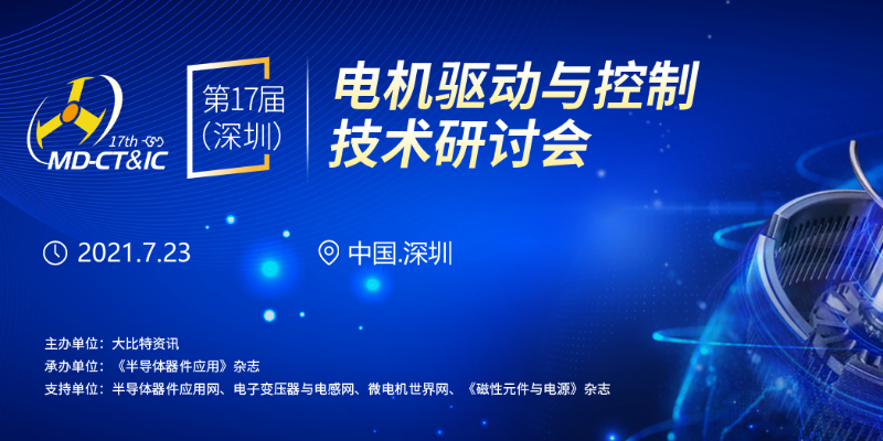 我司即將參加2021第17屆（深圳）電機驅(qū)動與控制技術(shù)研討會