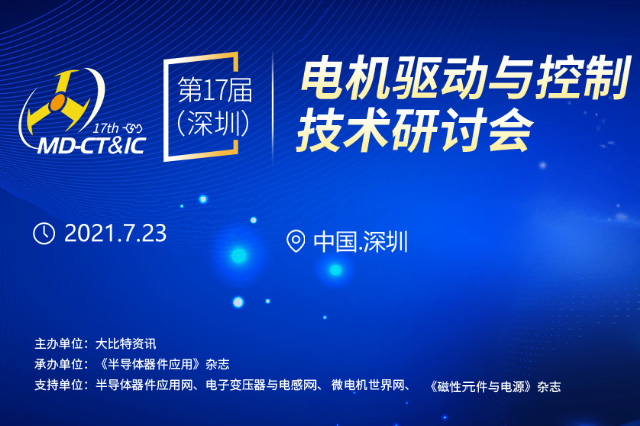 我司即將參加2021年17屆（深圳）電機(jī)驅(qū)動(dòng)與控制技術(shù)研討會(huì)