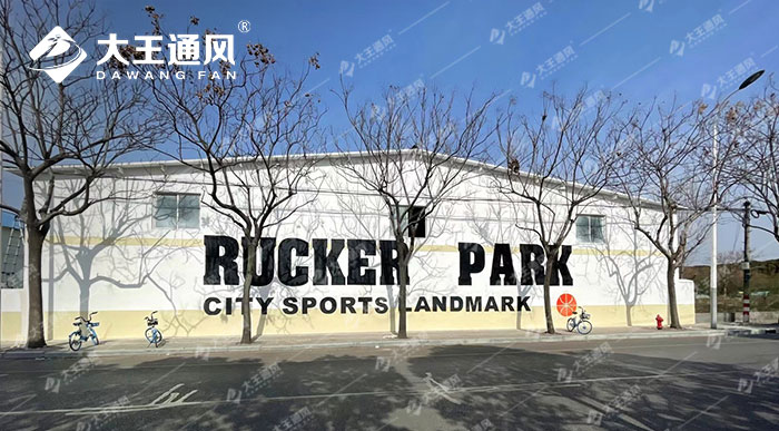 安全大風(fēng)扇助力洛克公園
