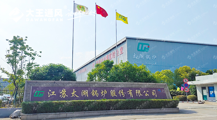 “ 舒適生產(chǎn)，效率拉滿！”大王通風(fēng)與太湖鍋爐的完美協(xié)作