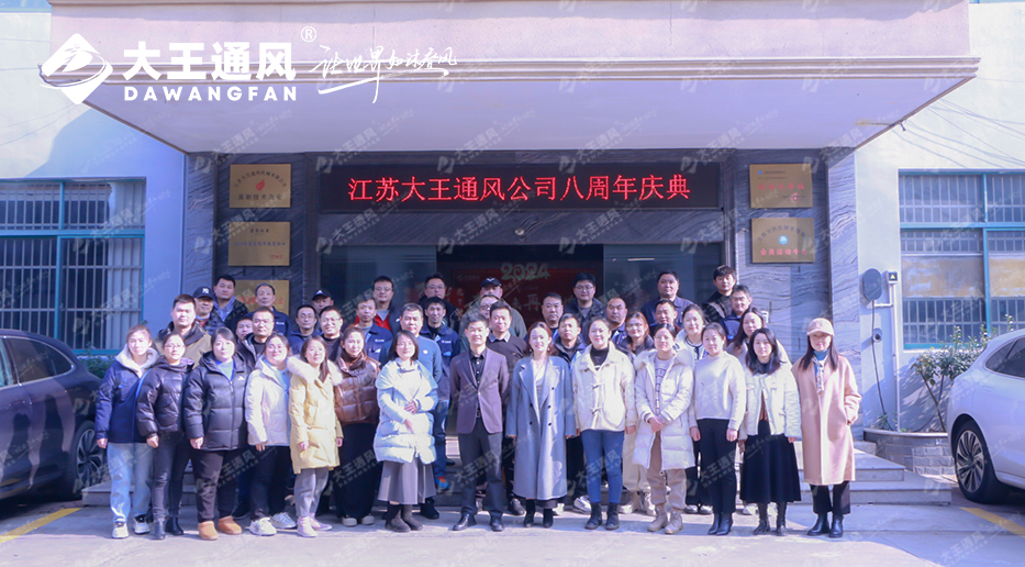 八載砥礪，共鑄輝煌——大王通風(fēng)八周年慶暨2023年終慶典