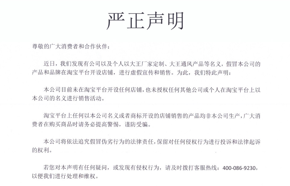 嚴(yán)正聲明-淘寶平臺(tái)存在假冒店鋪虛假宣傳和銷售-提交警惕，謹(jǐn)防受騙
