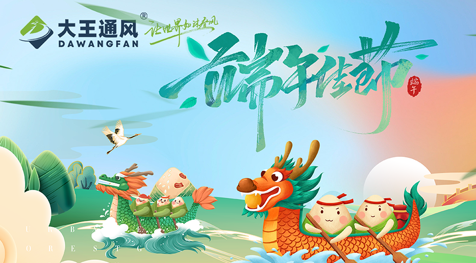大王通風——愿福常伴，端午安康