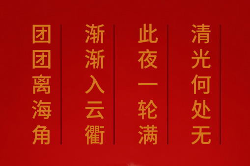 團(tuán)團(tuán)離海角，漸漸入云衢。
